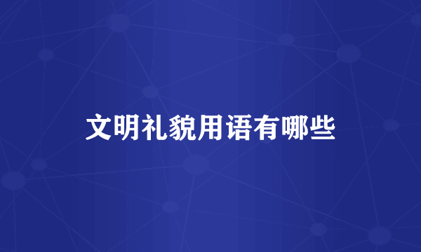 文明礼貌用语有哪些