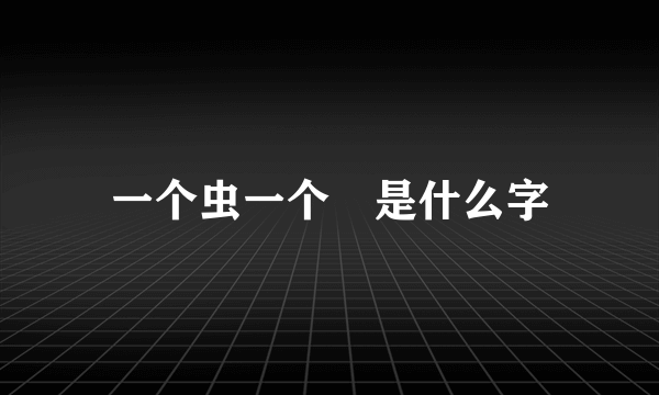 一个虫一个蒦是什么字