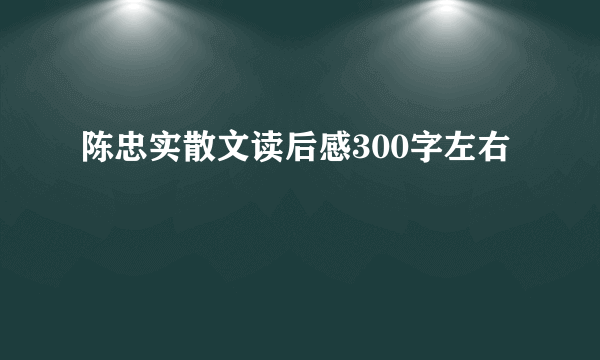陈忠实散文读后感300字左右