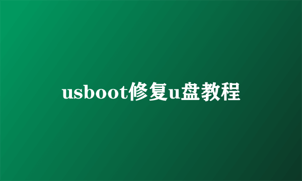 usboot修复u盘教程
