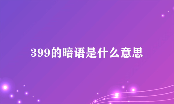 399的暗语是什么意思