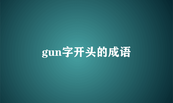 gun字开头的成语