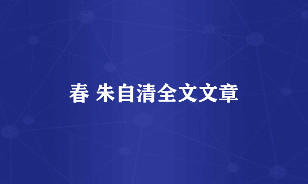 春 朱自清全文文章