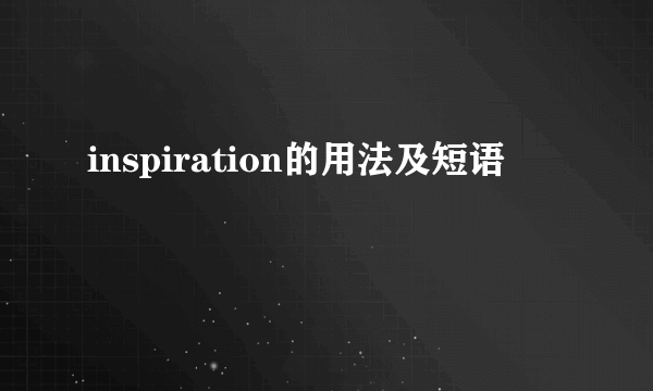 inspiration的用法及短语