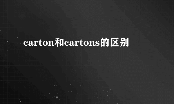 carton和cartons的区别