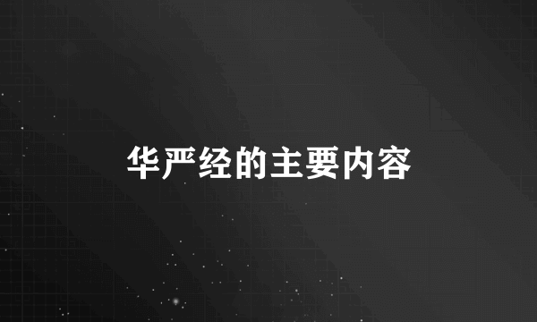 华严经的主要内容