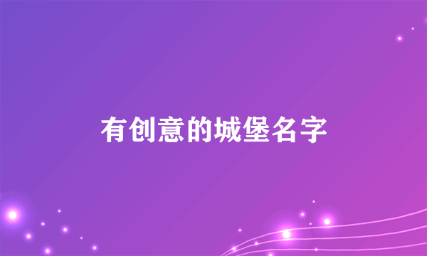有创意的城堡名字