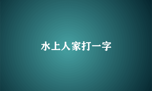 水上人家打一字