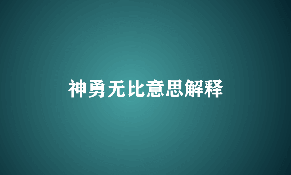 神勇无比意思解释
