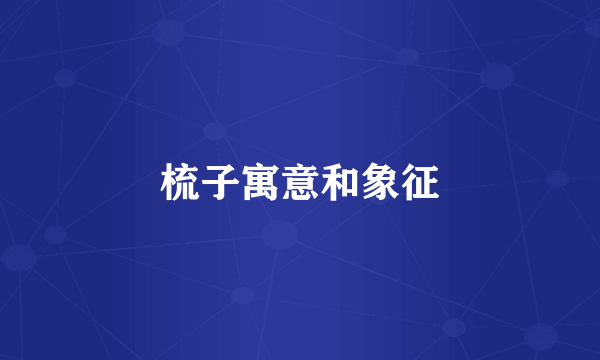 梳子寓意和象征