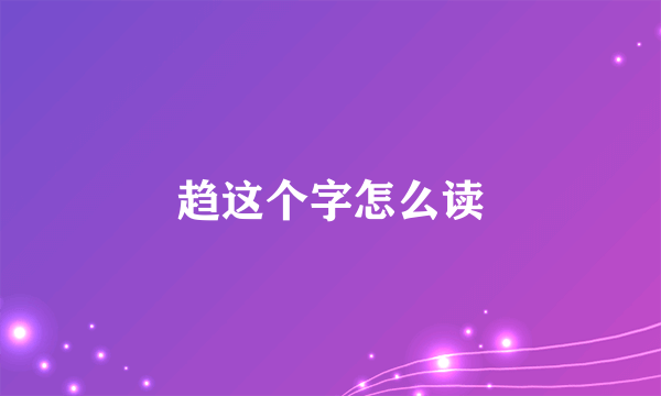 趋这个字怎么读