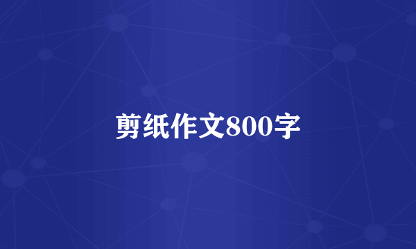 剪纸作文800字