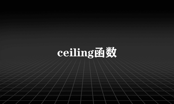 ceiling函数
