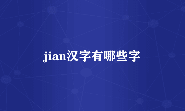 jian汉字有哪些字