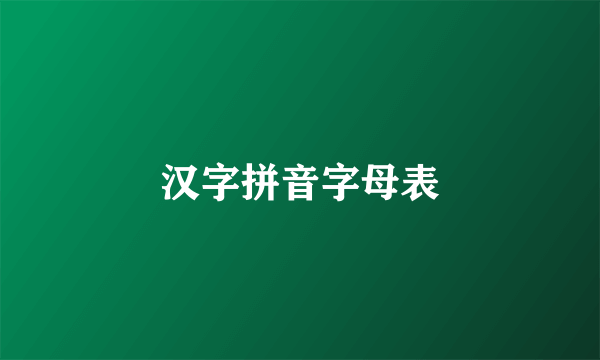 汉字拼音字母表
