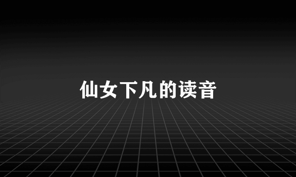 仙女下凡的读音
