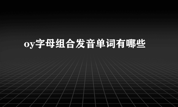 oy字母组合发音单词有哪些