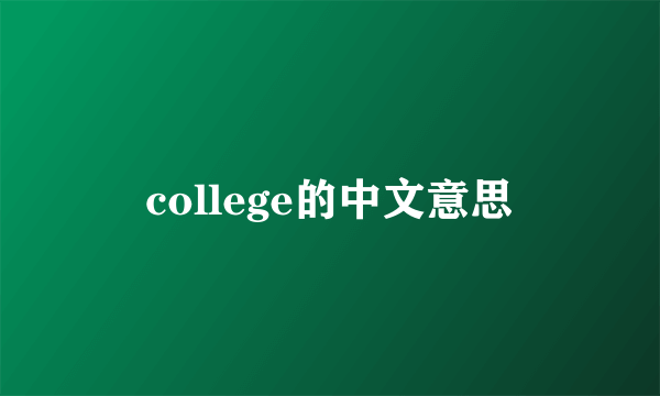 college的中文意思