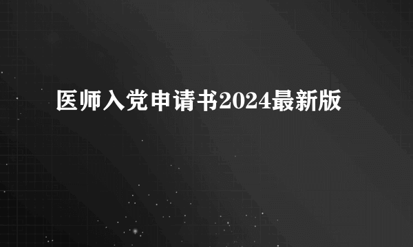 医师入党申请书2024最新版