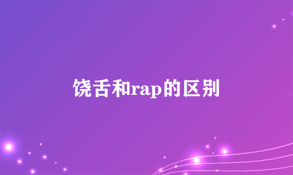 饶舌和rap的区别