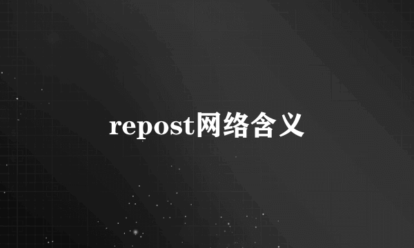 repost网络含义