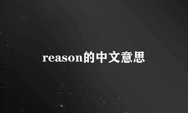 reason的中文意思