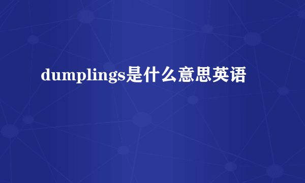dumplings是什么意思英语