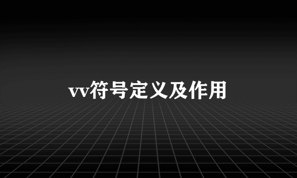 vv符号定义及作用