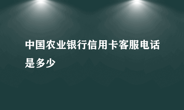 中国农业银行信用卡客服电话是多少