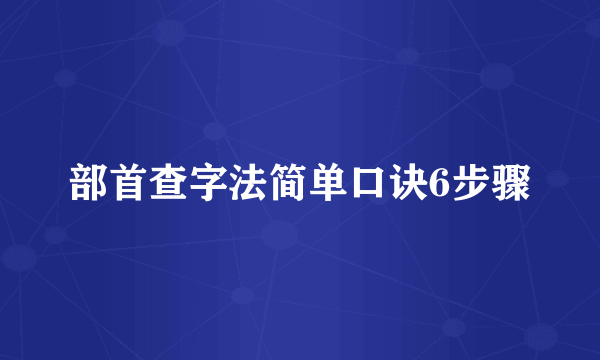 部首查字法简单口诀6步骤