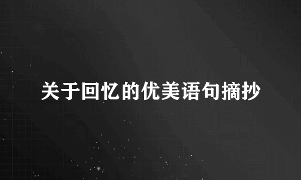 关于回忆的优美语句摘抄
