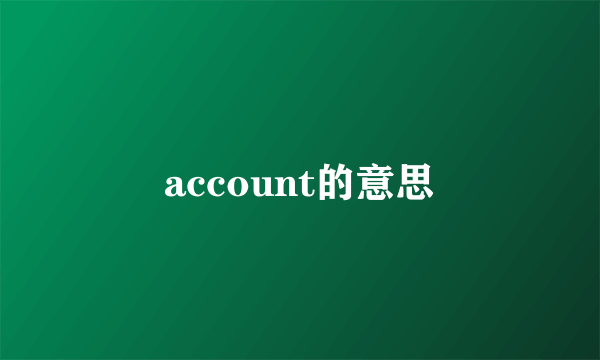 account的意思