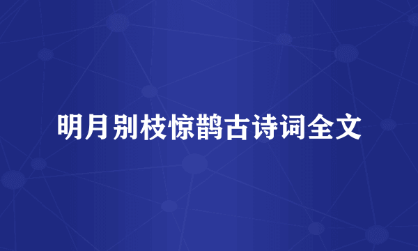 明月别枝惊鹊古诗词全文