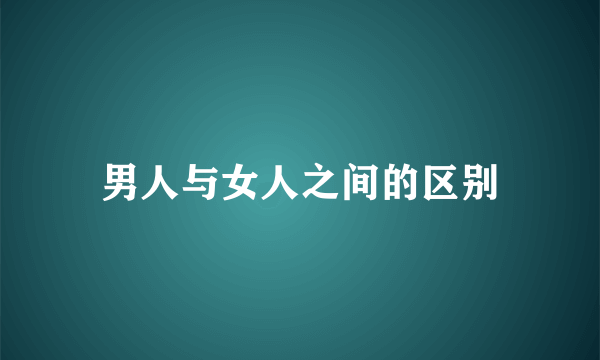 男人与女人之间的区别
