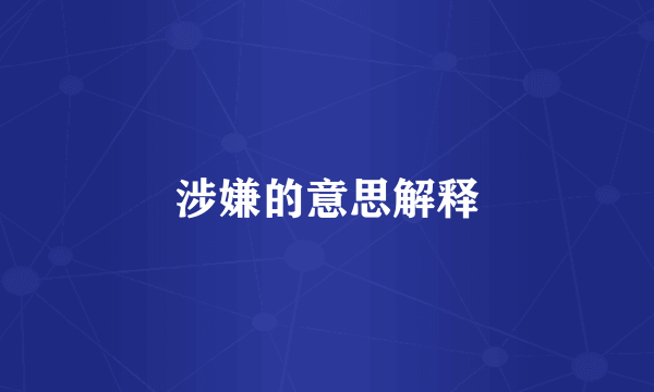 涉嫌的意思解释