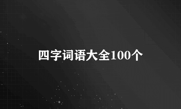 四字词语大全100个