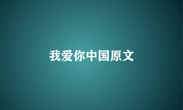 我爱你中国原文