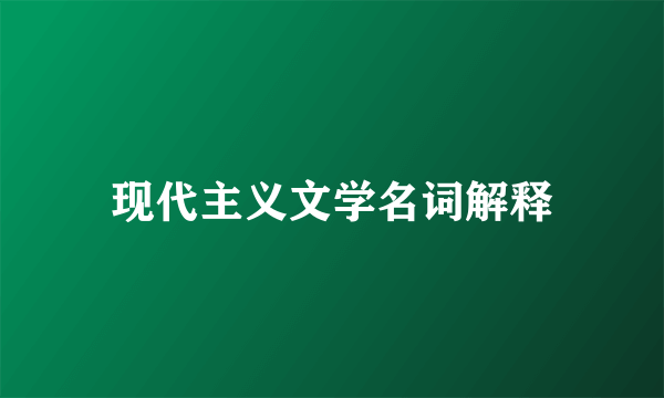 现代主义文学名词解释