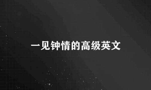 一见钟情的高级英文