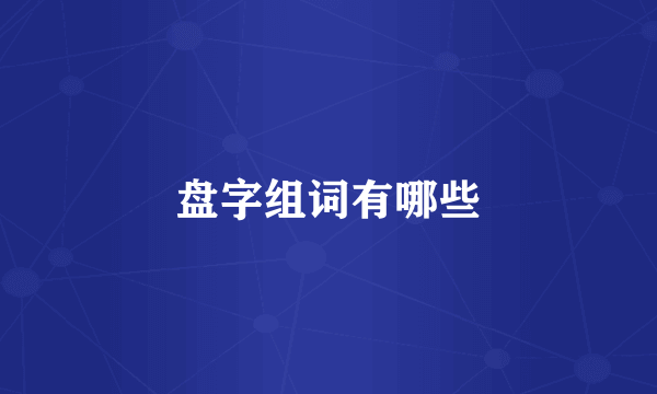 盘字组词有哪些