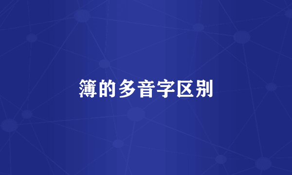 簿的多音字区别