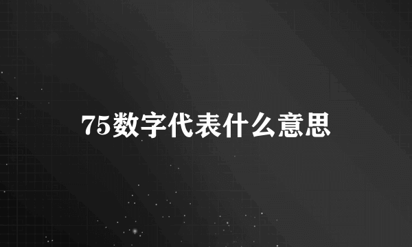 75数字代表什么意思