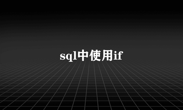 sql中使用if