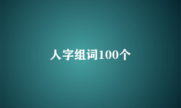 人字组词100个