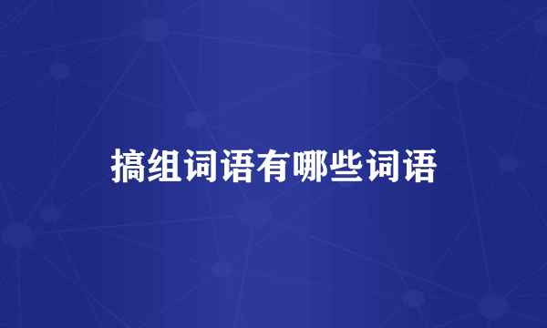 搞组词语有哪些词语