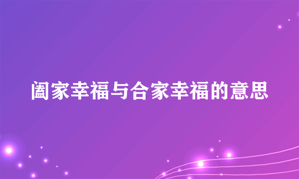 阖家幸福与合家幸福的意思