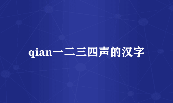 qian一二三四声的汉字