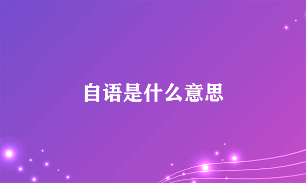 自语是什么意思
