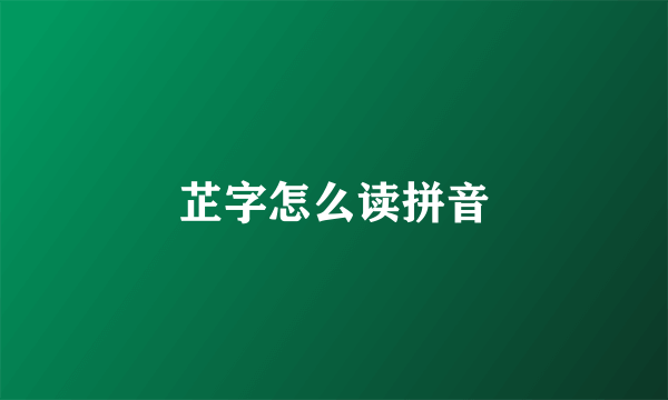 芷字怎么读拼音