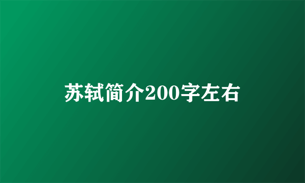 苏轼简介200字左右
